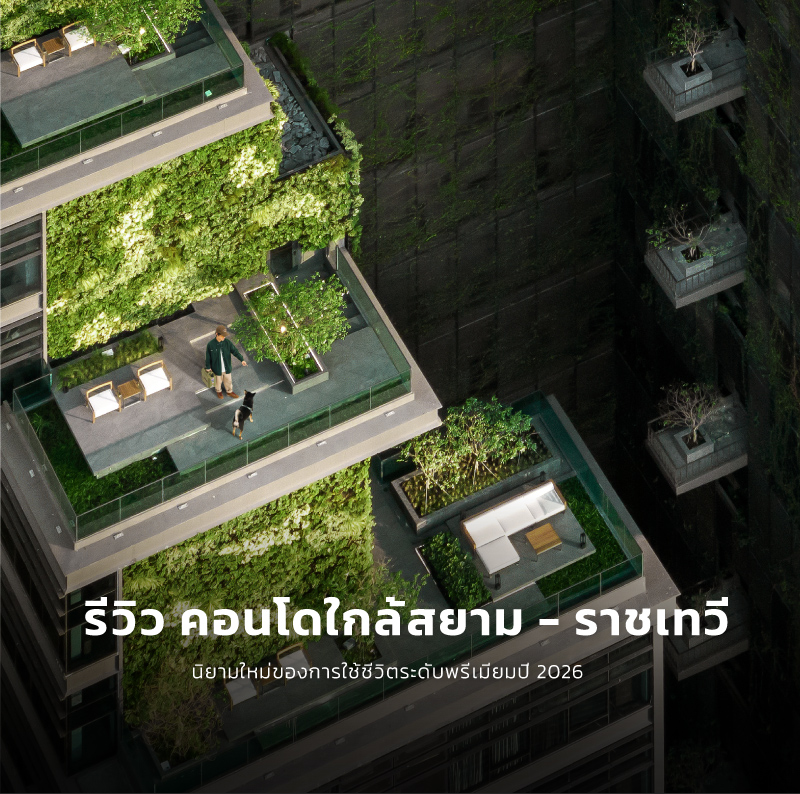 รีวิว คอนโดใกล้สยาม - ราชเทวี ระดับพรีเมียมปี 2026