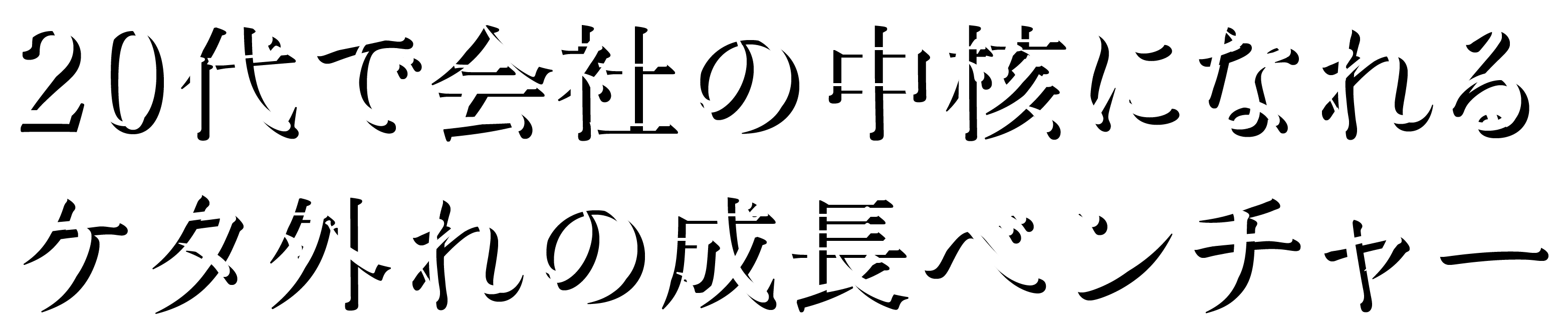 20代で会社の中核になれる、ケタ外れの成長ベンチャー