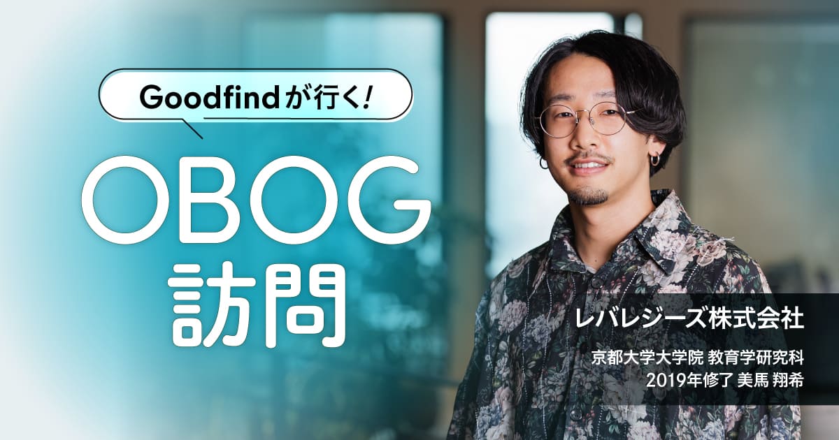 Goodfindが行く！OBOG訪問／美馬 氏