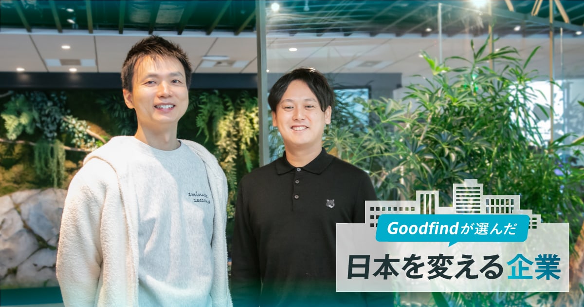 Goodfindが選んだ、日本を変える企業