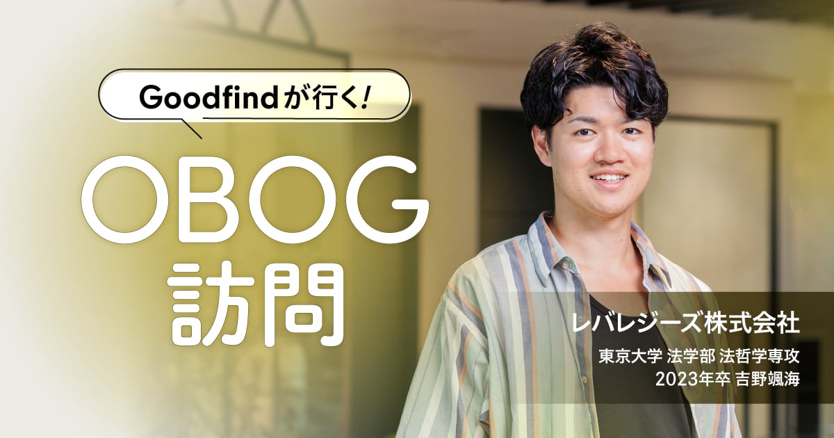 Goodfindが行く！OBOG訪問／吉野 氏