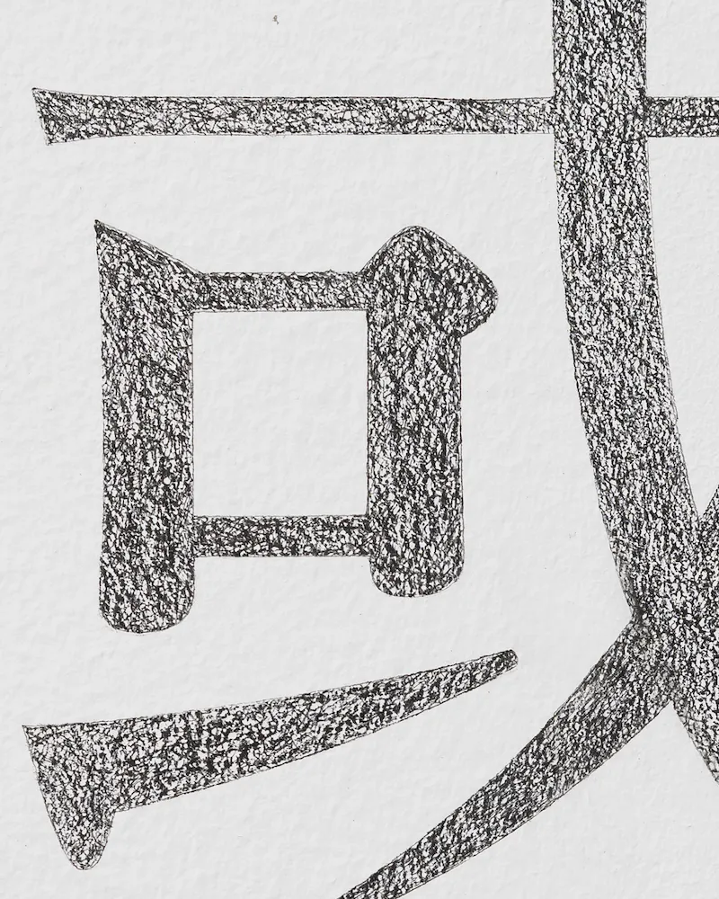Chinese character of country rendered in graphite on wall, detailed view of taiwanese artist ching-wei wang's country within country.