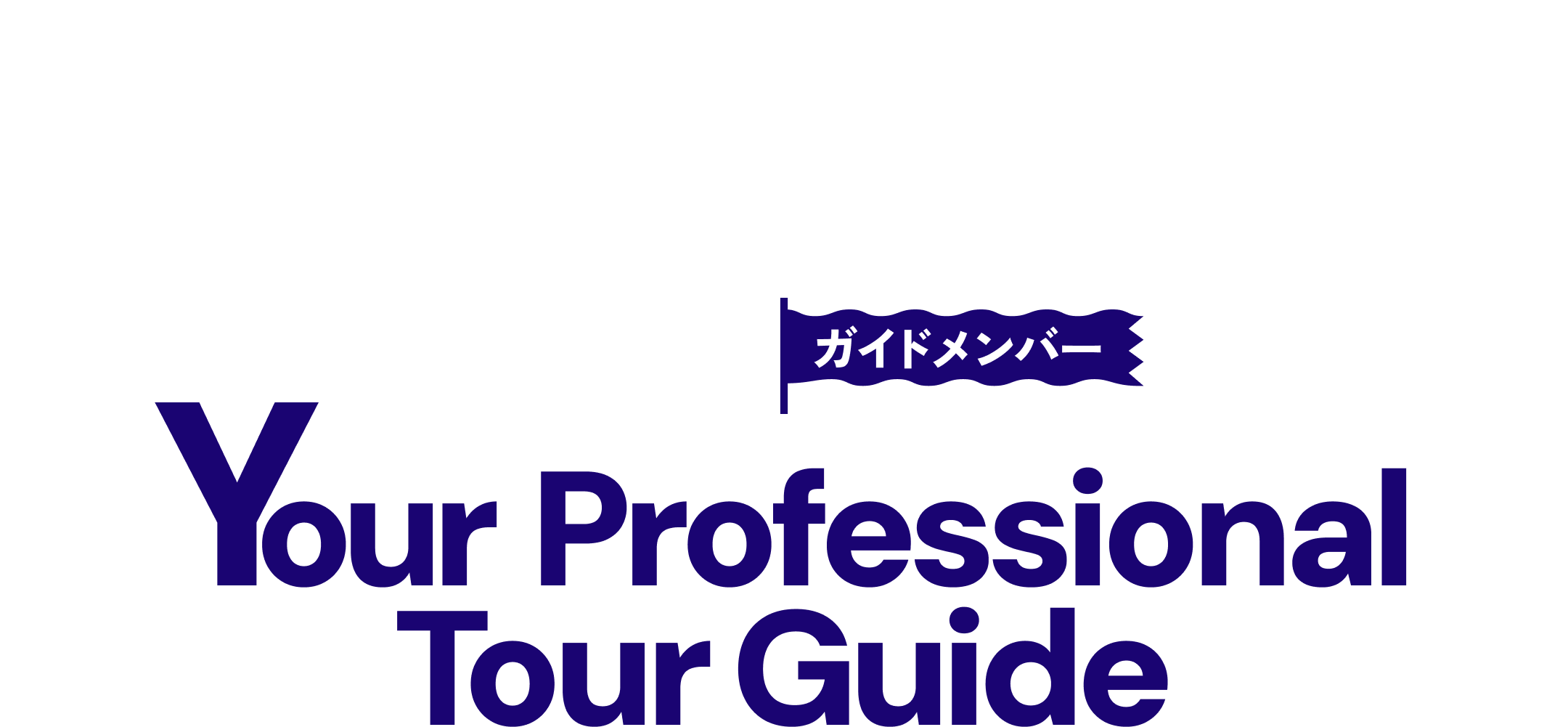 ガイドメンバー Your Professional Tour Guide