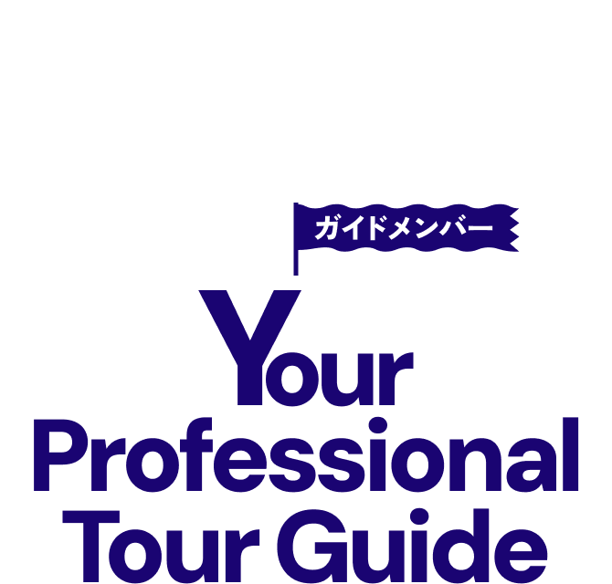 ガイドメンバー Your Professional Tour Guide