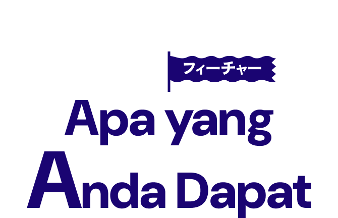 フィーチャー Apa yang Anda Dapat