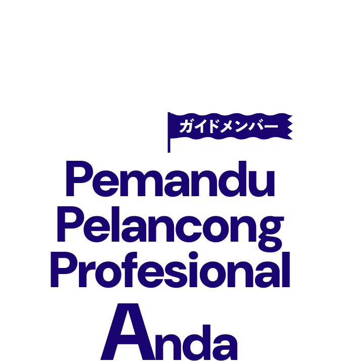 ガイドメンバー Pemandu Pelancong Profesional Anda