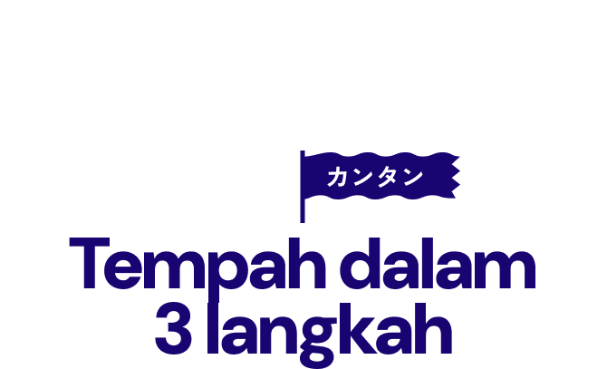 カンタン　Tempah dalam 3 langkah