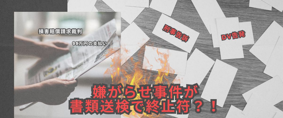 西増仁志とは?民事裁判敗訴から刑事書類送検、DV告発まで全経緯まとめ!
