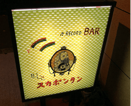 Osaka's Kita ward delivers Bar Skapontan: a reggae record bar for underground experts.