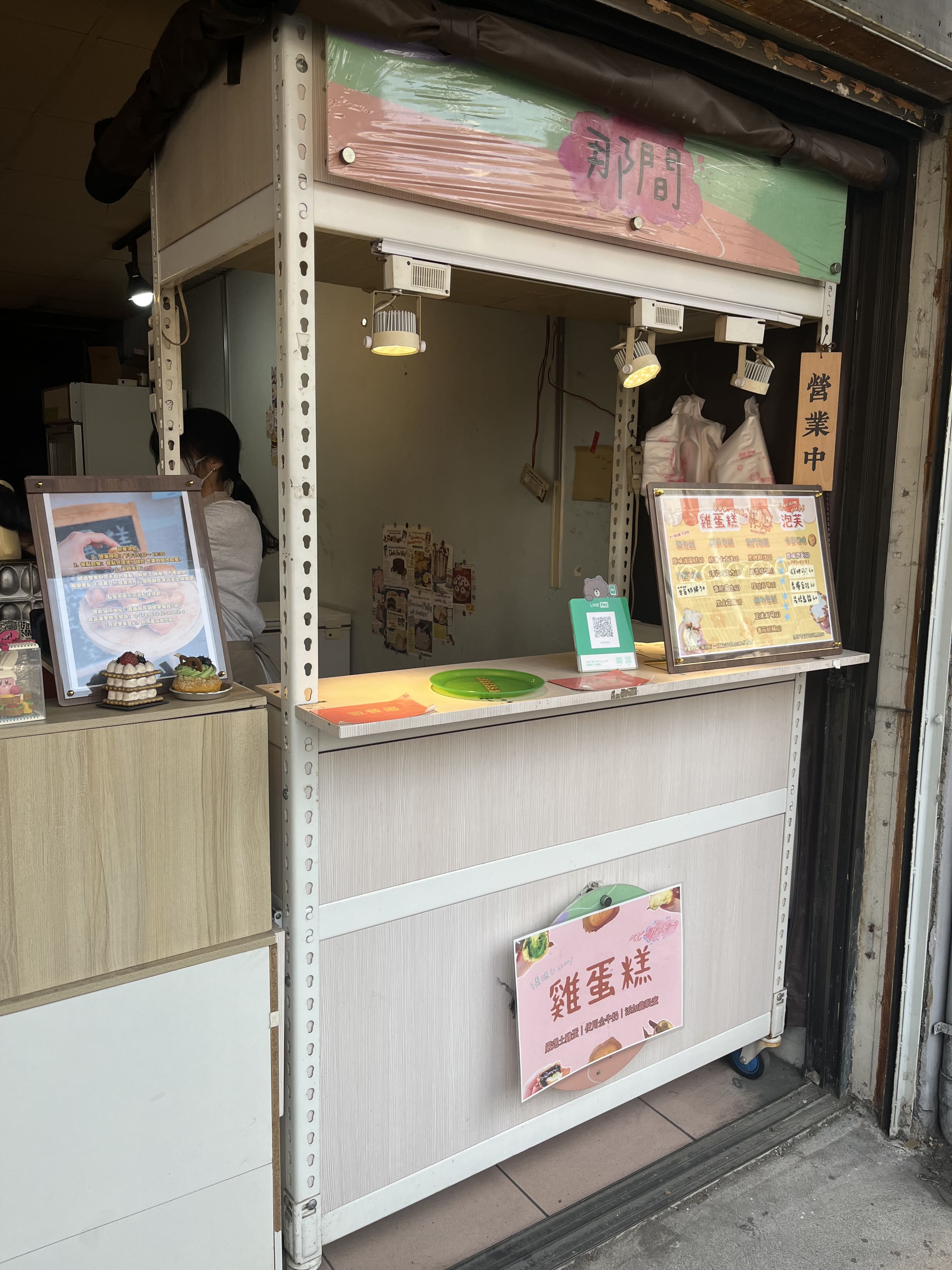 那間雞蛋糕的可愛店鋪