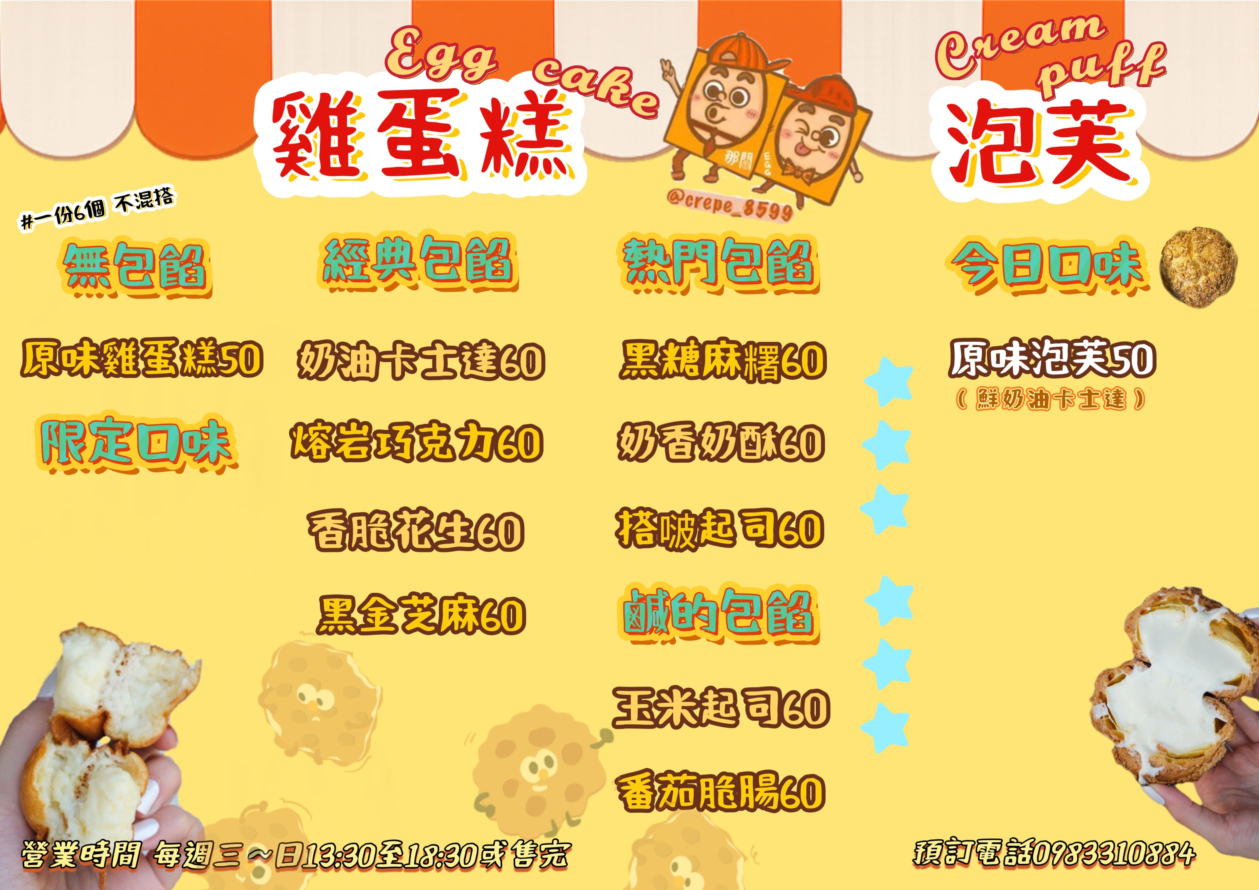 那間雞蛋糕的菜單，雞蛋糕，泡芙