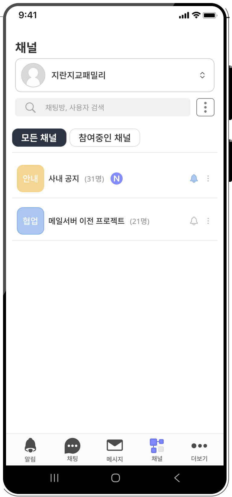 Mobile interface showing a channel list with categories for all channels and participating channels, including '사내 공지' with 31 members and '메일서버 이전 프로젝트' with 21 members.