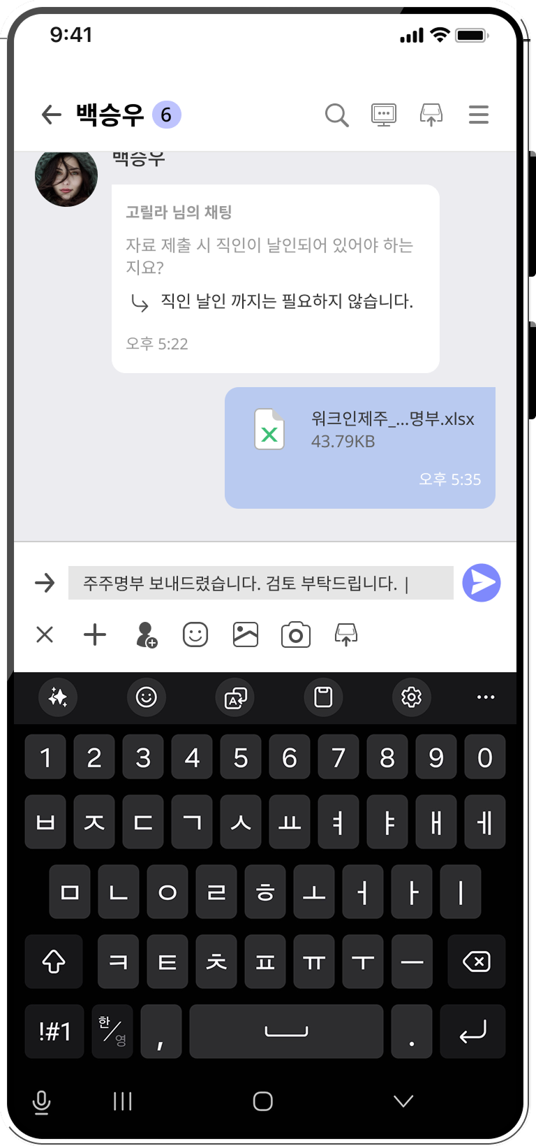 Mobile chat screen in Korean showing a conversation with file attachment named 워크인제주_...명부.xlsx and a message input field with a Korean keyboard.