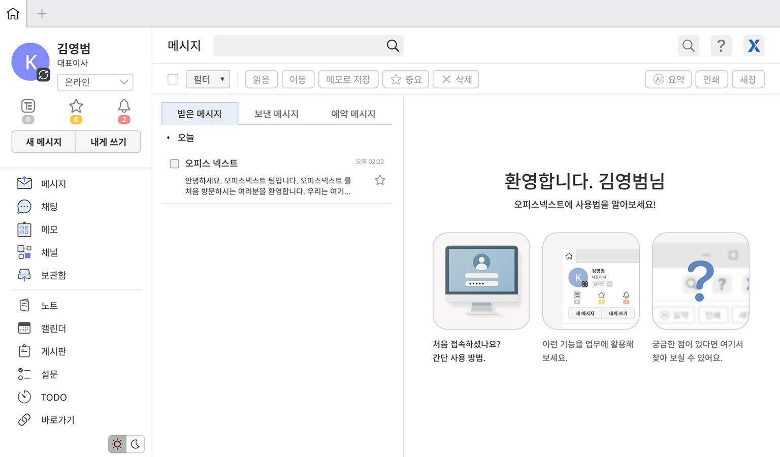 Korean office messaging app interface showing user profile, message inbox with one unread message, and a welcome guide with tips for new users.