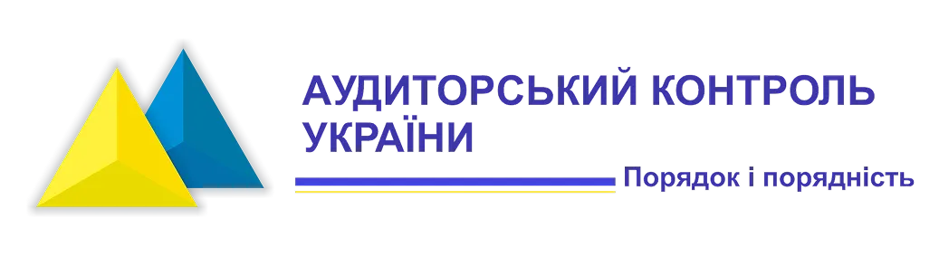 Logo with yellow and blue overlapping triangles and Ukrainian text reading 'Аудиторський контроль України' with a yellow and blue line and the words 'Порядок і порядність'.