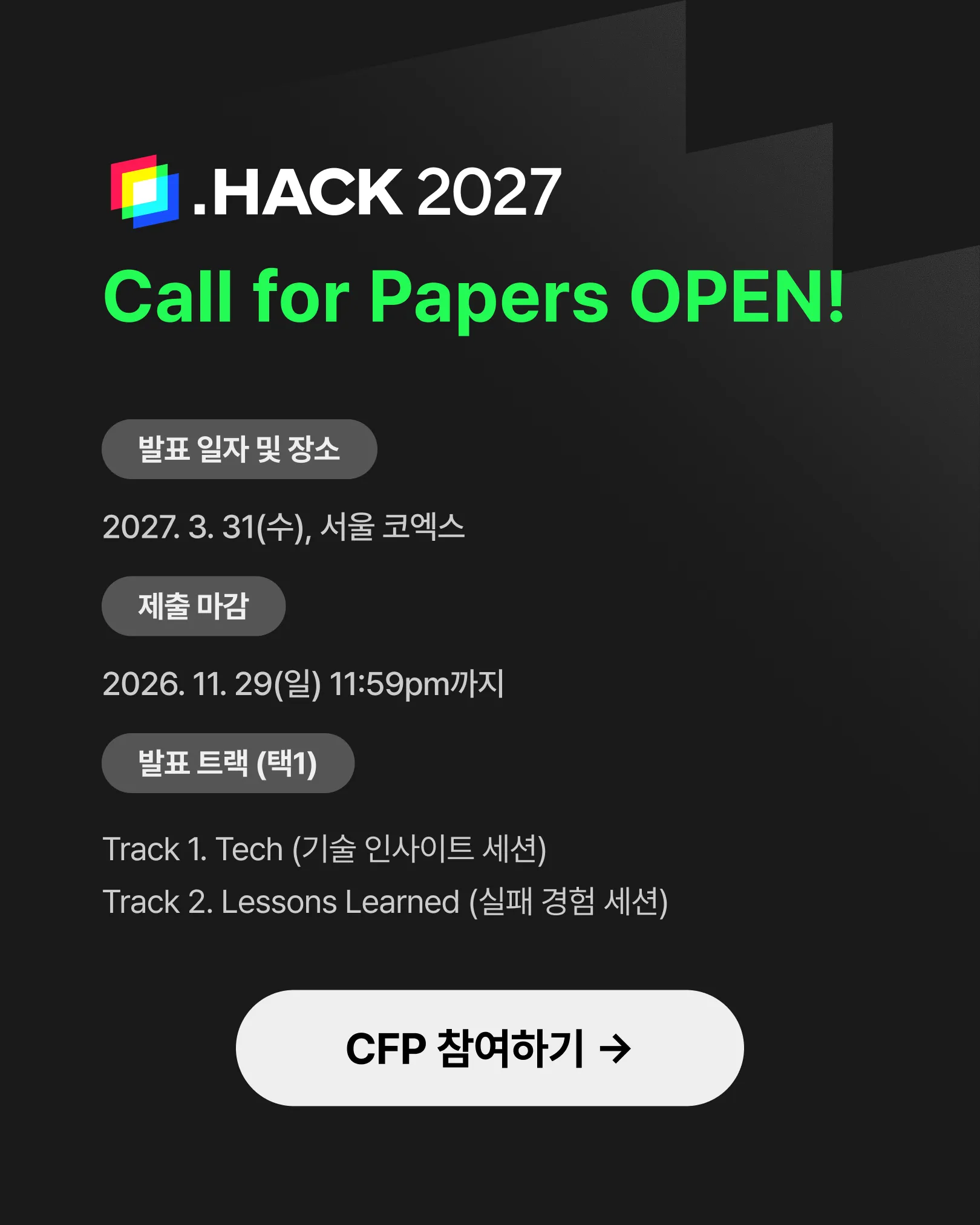 .HACK 2027 Call for Papers OPEN — 발표 2027.3.31 서울 코엑스, 제출 마감 2026.11.29