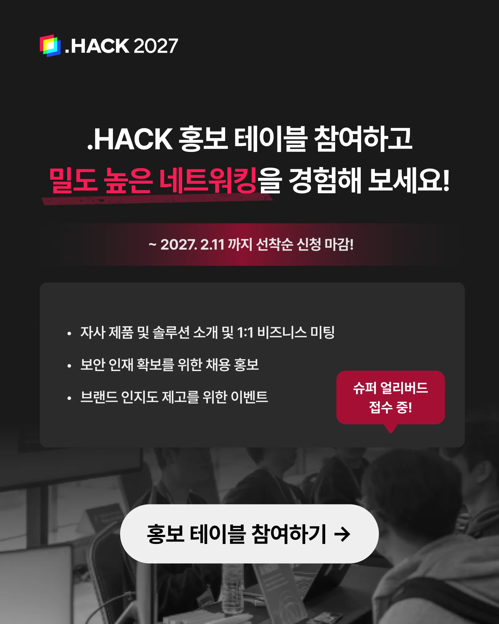 .HACK 2027 홍보 테이블 참여 안내 — 2027.2.11까지 선착순 신청