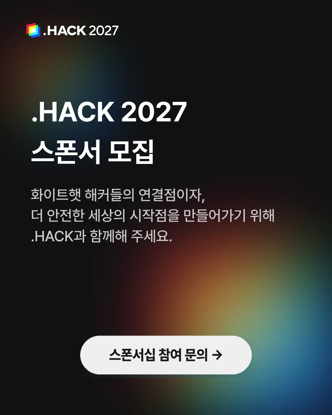 .HACK 2027 스폰서 모집 — 스폰서십 참여 문의