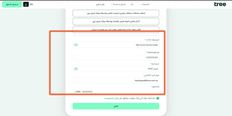 إدخال المعلومات الشخصية والموافقة على إشعار الخصوصية.