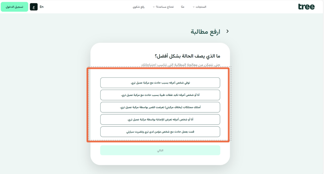 شاشة وصف الحالة تعرض الخيارات الخمسة لنوع المطالبة.