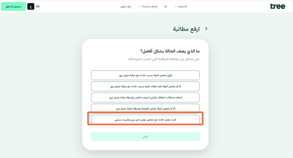 اختيار «قمت بعمل حادث مع شخص مؤمَّن لدى تري وتضرّرت سيارتي».
