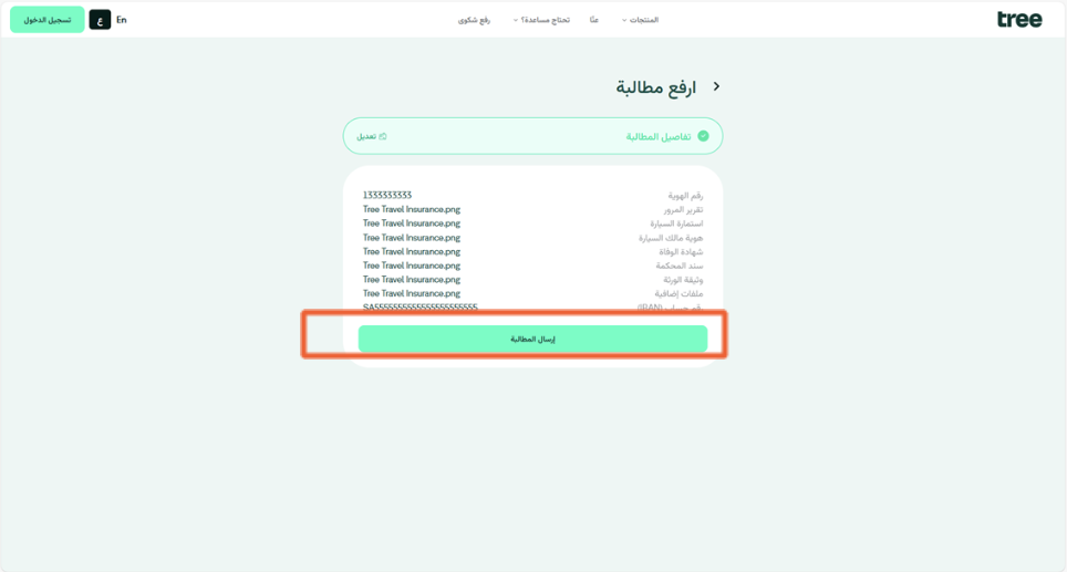 مراجعة تفاصيل المطالبة قبل الإرسال النهائي.