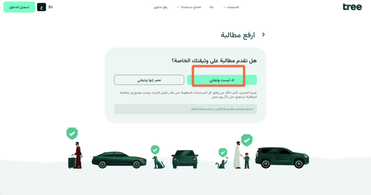 شاشة «هل تقدّم مطالبة على وثيقتك الخاصة؟» — اختيار «لا، ليست وثيقتي».