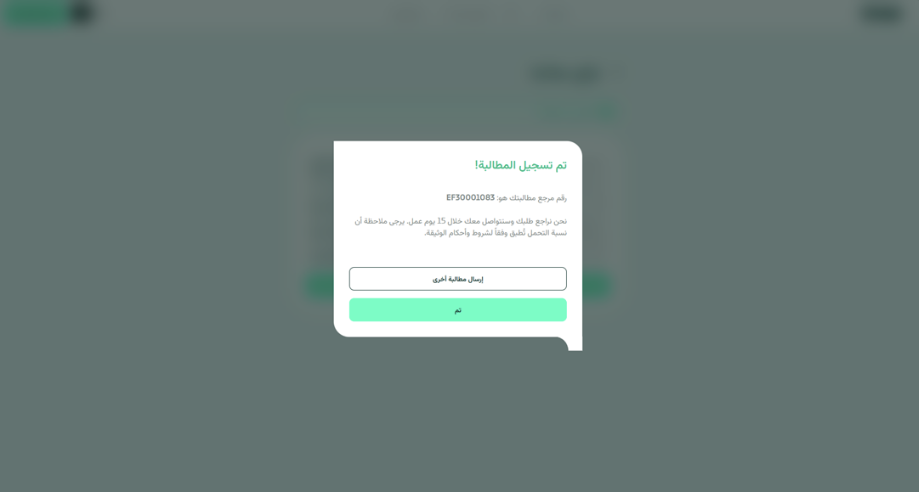 إشعار «تم تسجيل المطالبة» مع الرقم المرجعي للمطالبة.