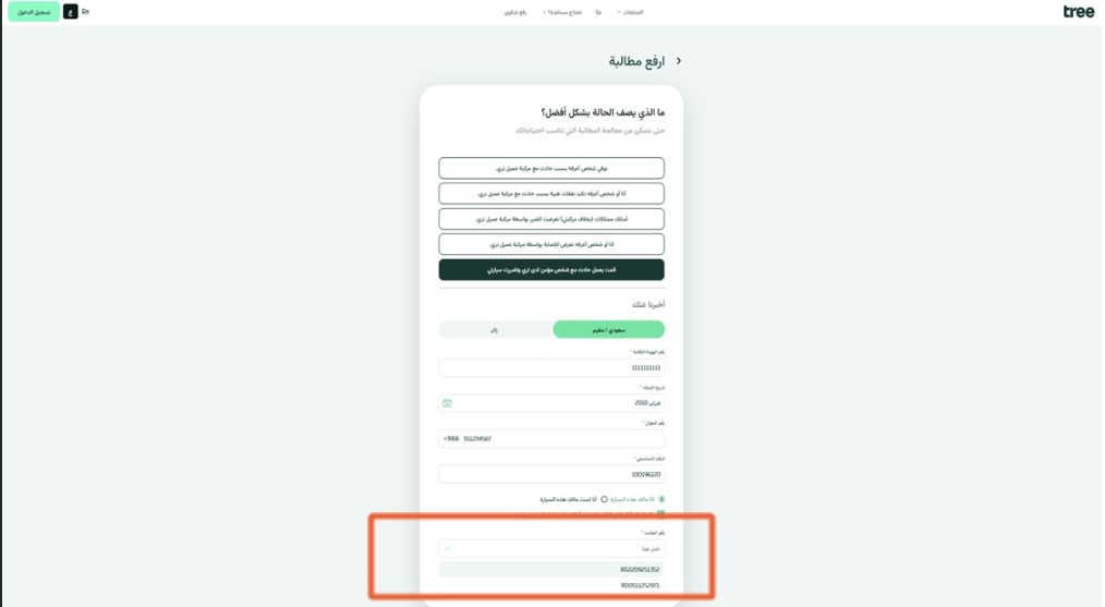 قائمة الحوادث المسجّلة على المركبة لاختيار الحادث المعني.