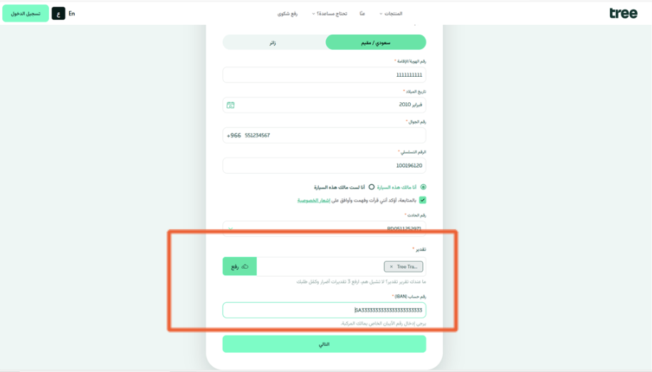 رفع تقرير التقدير وإدخال رقم الآيبان.