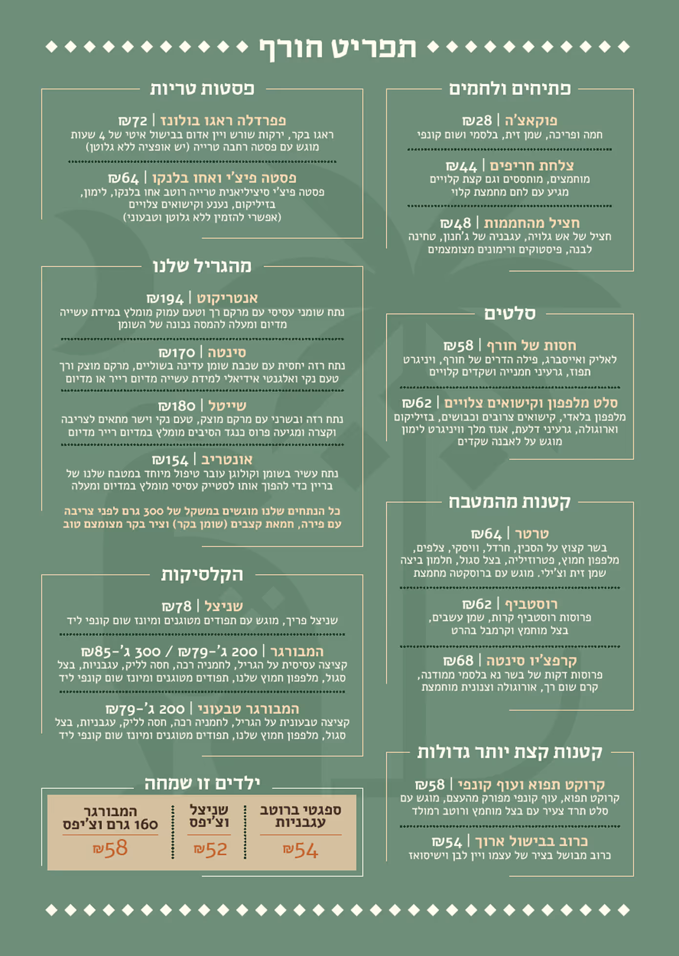 תפריט חורף של מסעדת בית רמונא