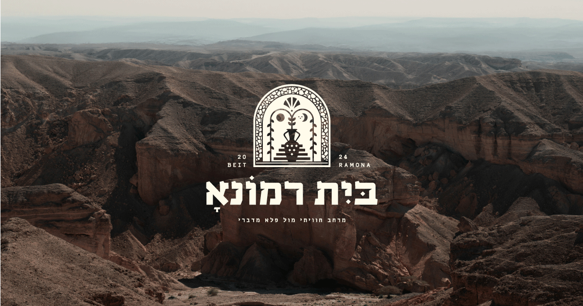 מסעדת רמונא הכשרה - בית רמונא
