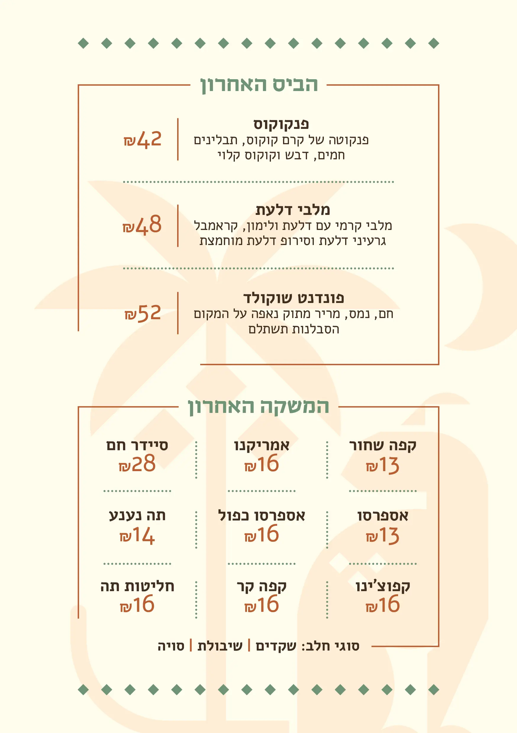תפריט ביס אחרון עם שלושה קינוחים: פנקוקס 42 ש"ח, מלבי דלעת 48 ש"ח, פונדנט שוקולד 52 ש"ח; וגם שתיינים אחרונים הכוללים קפה שחור, אמריקנו, אספרסו, קפוצ'ינו, סיידר חם, תה נענע ותה.