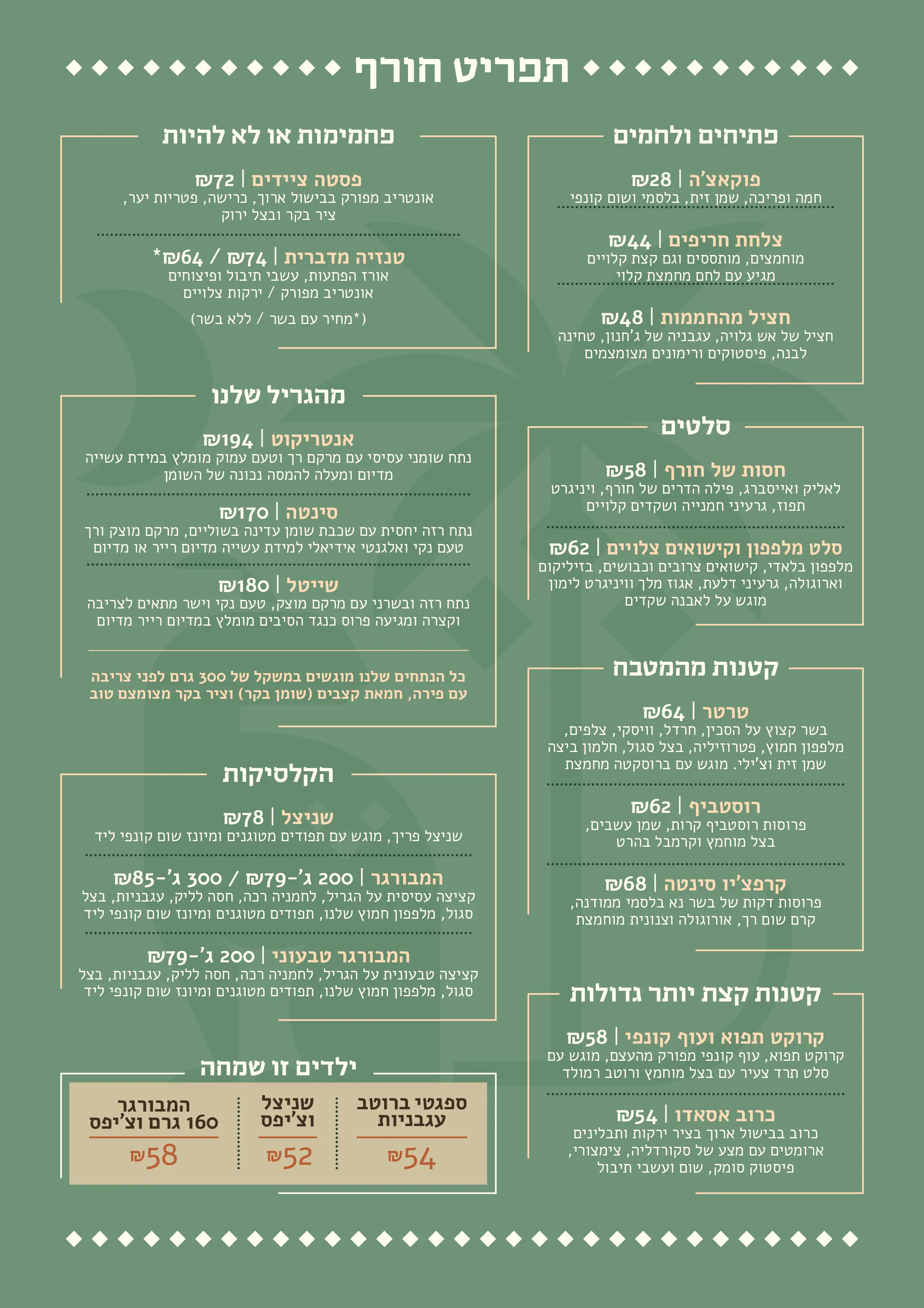 תפריט חורף ירוק עם קטגוריות של פתחים ולחמים, סלטים, קטנות מהמטבח, מהגריל שלנו, קלסיקות, ופחמימות או לא להיות, כולל מחירי המנות.