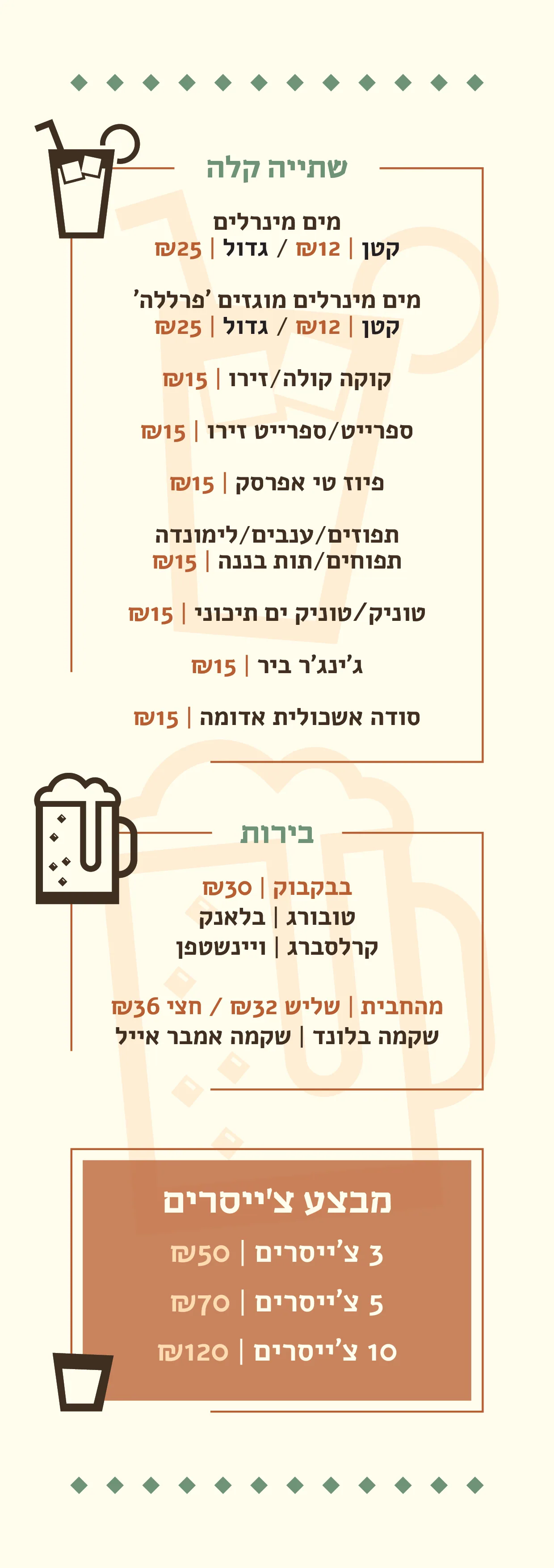 תפריט משקאות כולל שתייה קלה כמו מים מינרלים, קולה, ספארייט ושוקות בירות כמו בבקבוק, טובורג, ואסטרא.