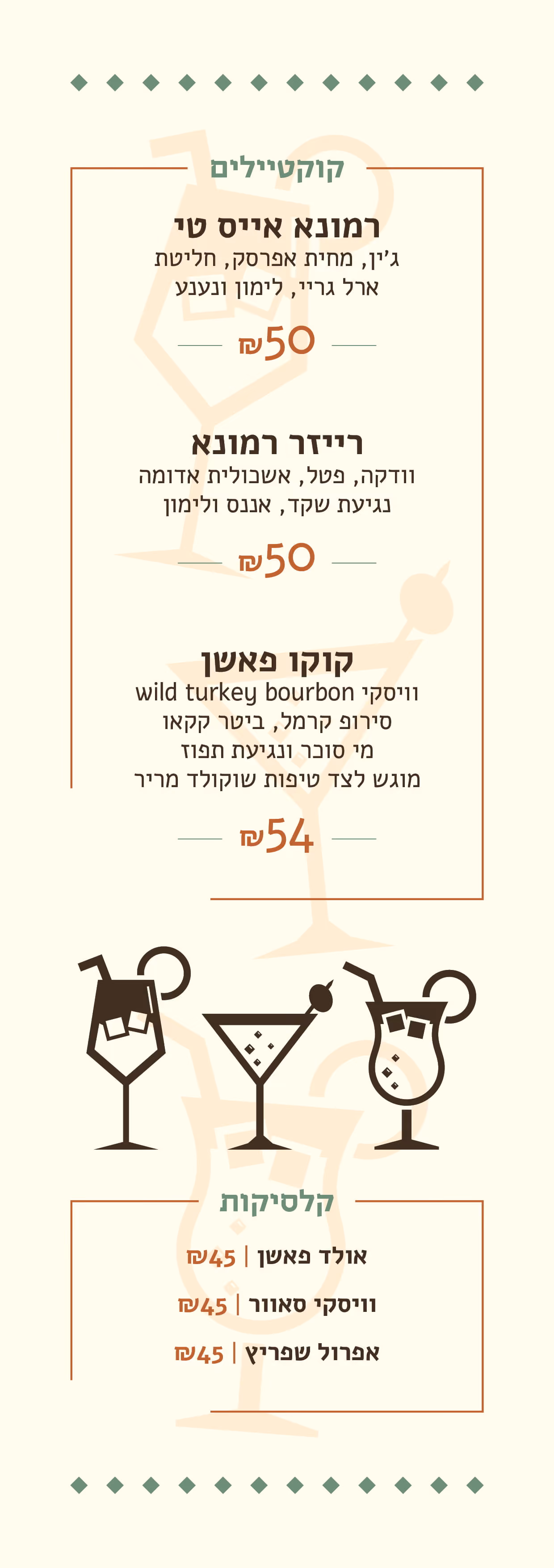 תפריט קוקטיילים וקלסיקות במחירים שונים, כולל תיאורים של מרכיבים וכוסות נוי עם משקאות ועיגול של פרוסת לימון.