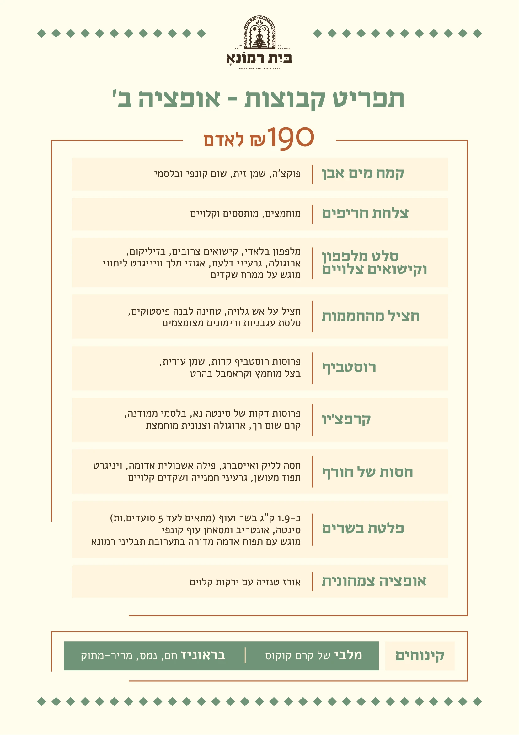 אירוח קבוצות בבית רמונא במצפה רמון