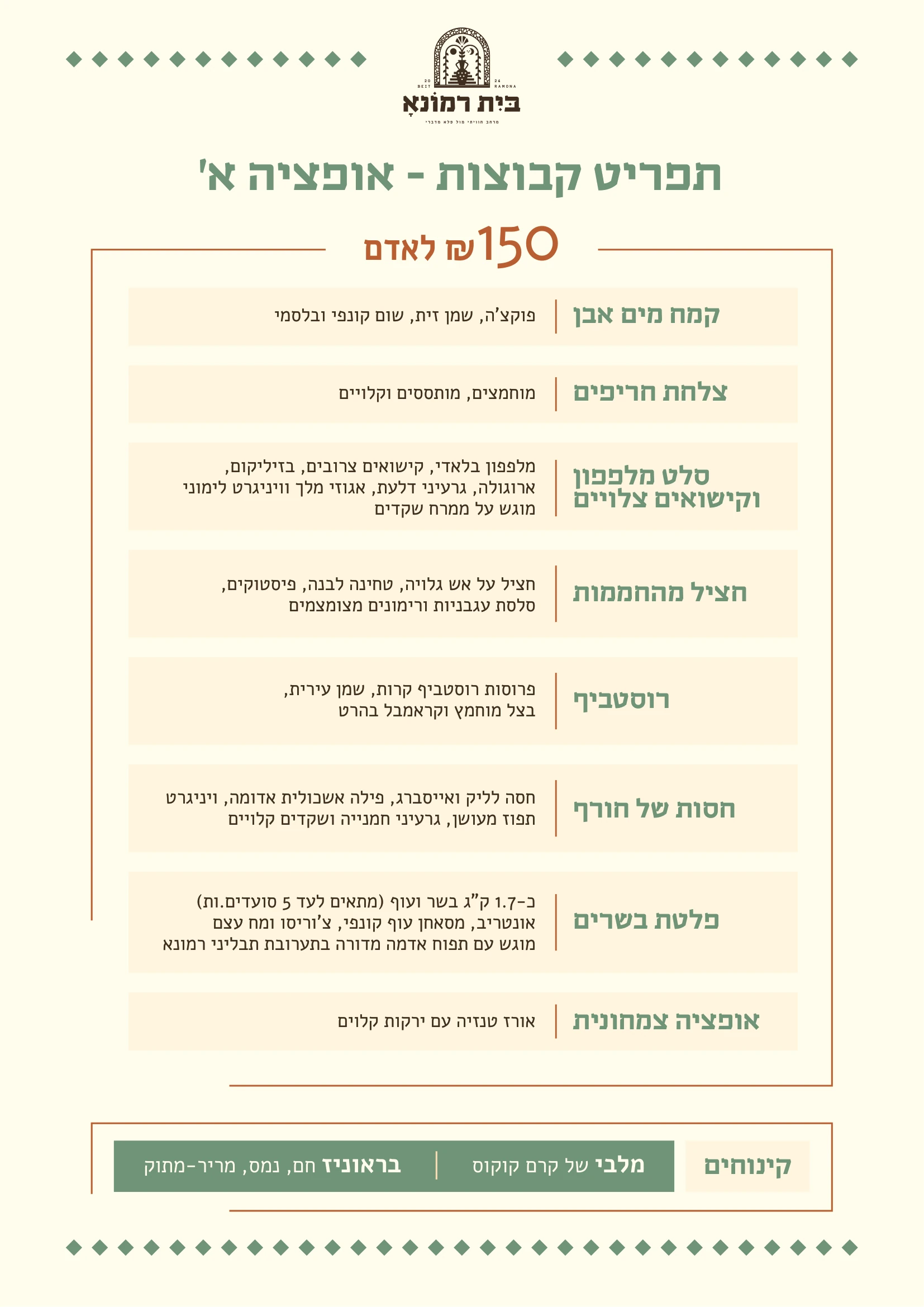 ארוחות לקבוצות במצפה רמון בבית רמונא
