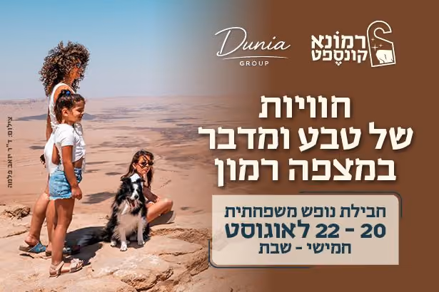 באנר חבילת נופש משפחתית ב-20 עד 22 באוגוסט, חמישי עד שבת: אישה, ילדה וכלב על שפת מכתש רמון