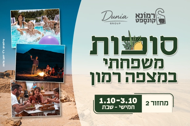 באנר חבילת סוכות משפחתי במצפה רמון, 1.10 עד 3.10, חמישי עד שבת: קולאז תמונות של בריכה, מדורה מול המכתש וסדנת יצירה