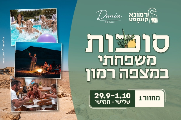 באנר חבילת סוכות משפחתי במצפה רמון, 29.9 עד 1.10, שלישי עד חמישי: קולאז תמונות של בריכה, מדורה מול המכתש וסדנת יצירה