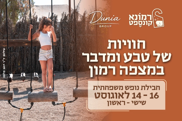 באנר חבילת נופש משפחתית ב-14 עד 16 באוגוסט, שישי עד ראשון: ילדה עומדת על נדנדת קרש בחצר מוצללת במצפה רמון
