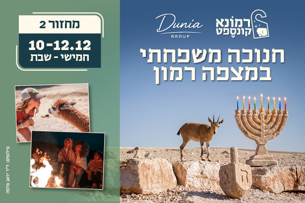 באנר חבילת חנוכה משפחתית במצפה רמון, 10 עד 12 בדצמבר, חמישי עד שבת: חנוכייה מדברית ויעל על שפת המכתש