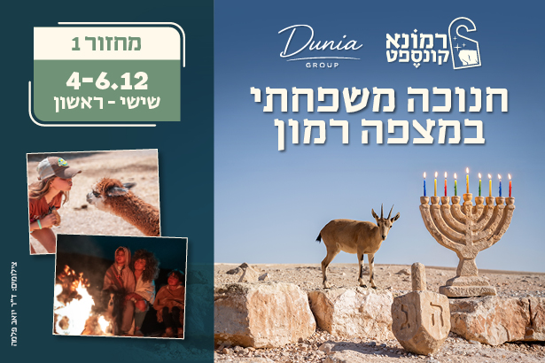 באנר חבילת חנוכה משפחתית במצפה רמון, 4 עד 6 בדצמבר, שישי עד ראשון: חנוכייה מדברית ויעל על שפת המכתש