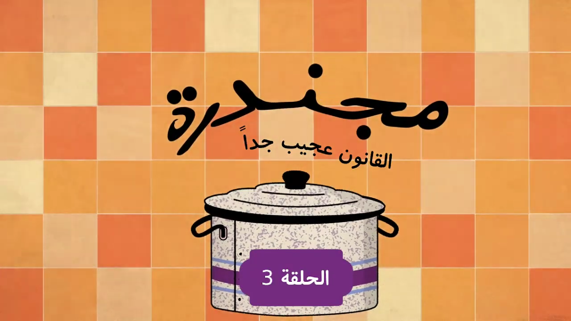 Illustration of a cooking pot with Arabic text above and on a purple label, set against an orange and beige tiled background.