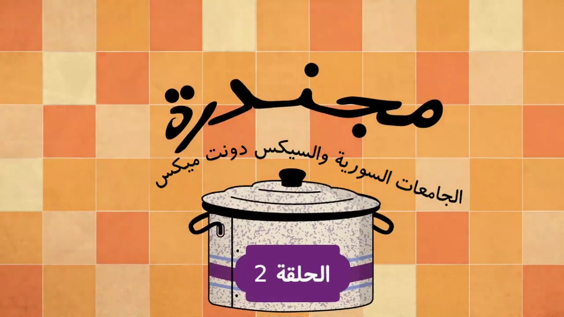 Illustration of a cooking pot with Arabic text above and on the pot indicating 'Magic: Syrian Universities and Six-Dot Mix, Episode 2' on a tiled orange and beige background.