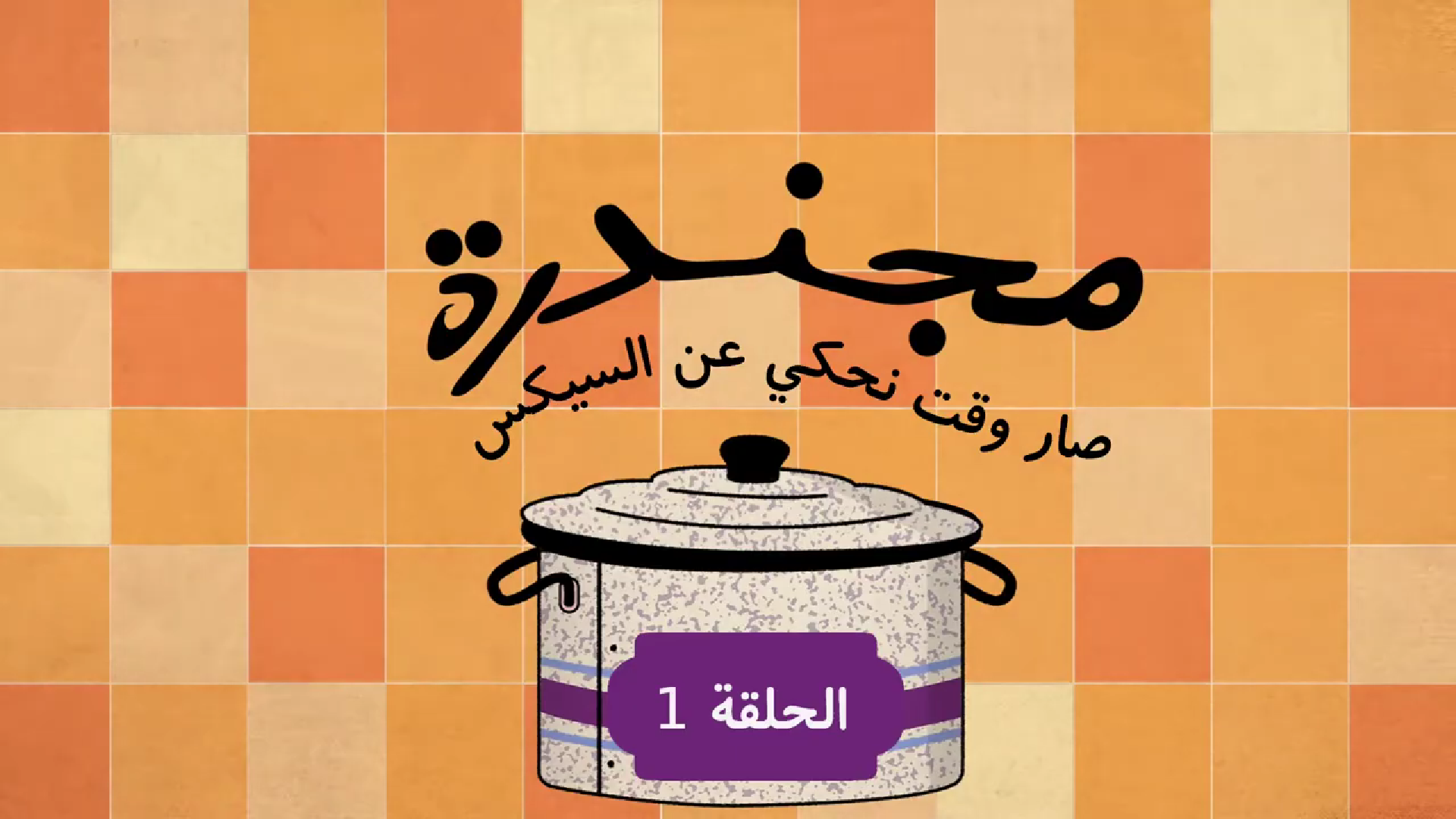 Illustration of a cooking pot with Arabic text above and a purple label saying 'Episode 1'.