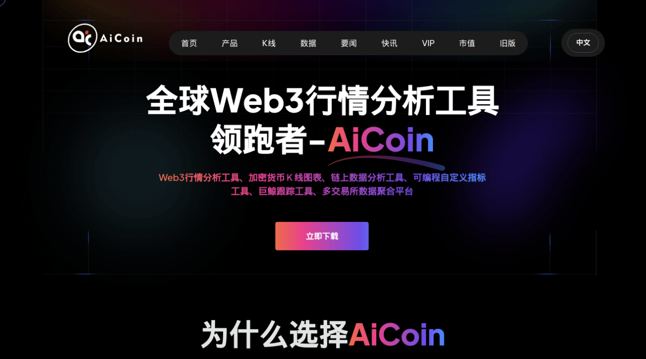 Spoofed AiCoin crypto analytics download page used as a malware lure