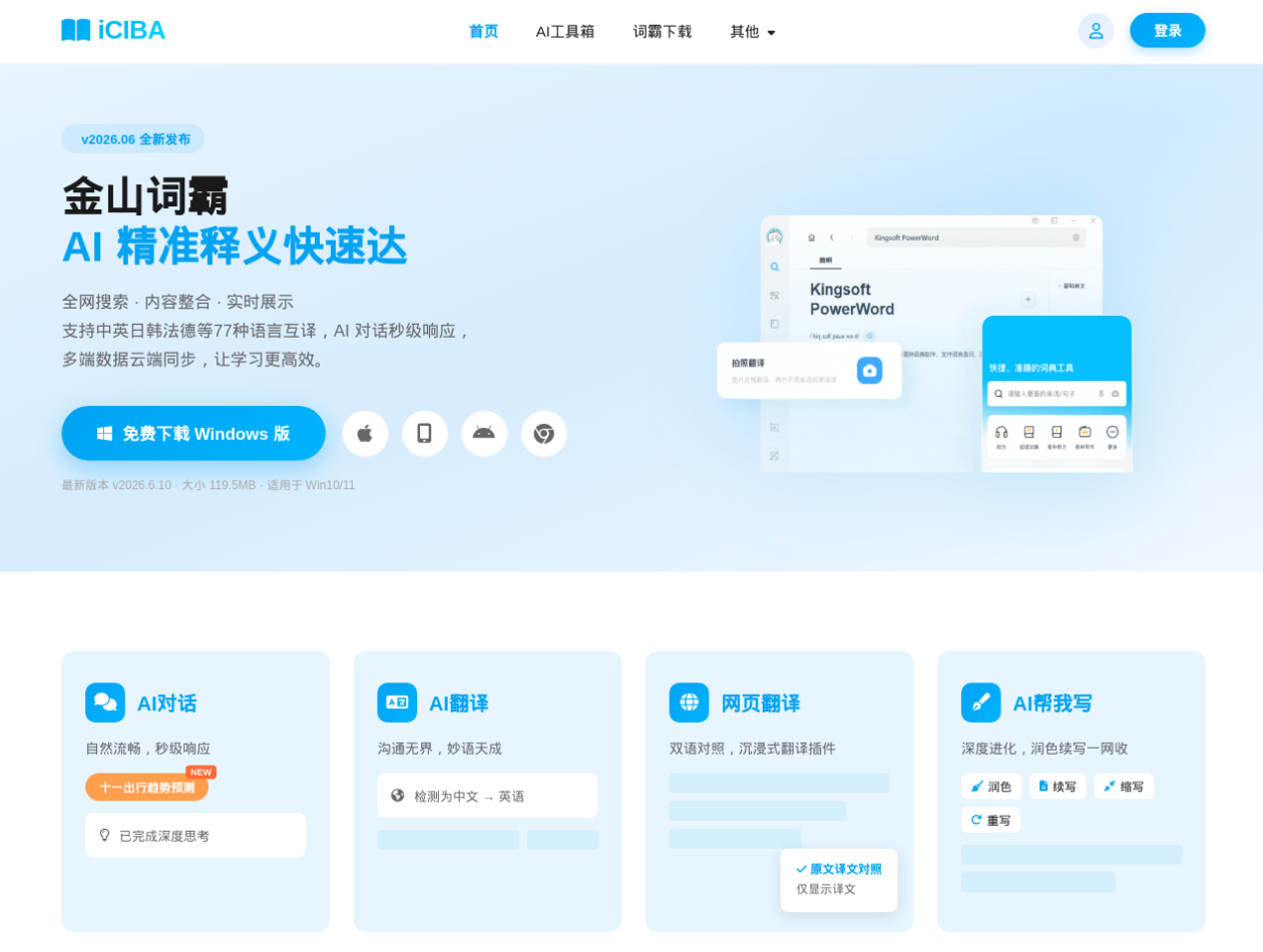 Spoofed iCIBA (Kingsoft PowerWord) download page used as a malware lure