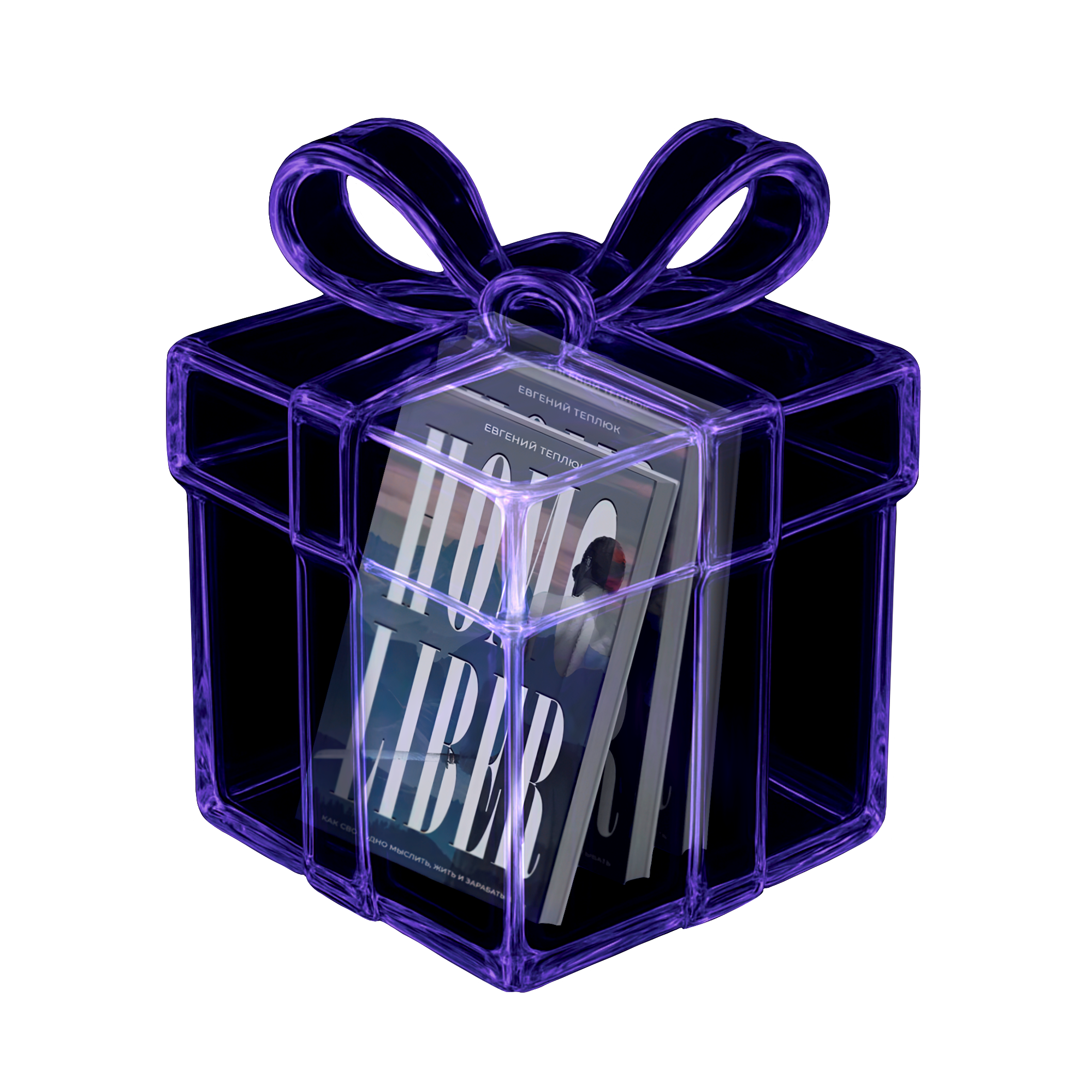 A translucent purple gift box with a bow, containing a book titled 'HOMO LIBER' by Евгений Теплюк.